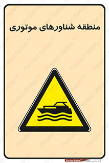  , قایق , محل , موتوردار , خطر , 