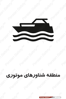  , قایق , محل , موتوردار , خطر , 