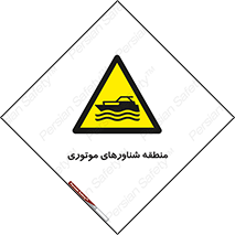  , قایق , محل , موتوردار , خطر , 