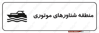  , قایق , محل , موتوردار , خطر , 