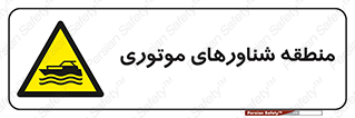  , قایق , محل , موتوردار , خطر , 