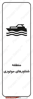  , قایق , محل , موتوردار , خطر , 