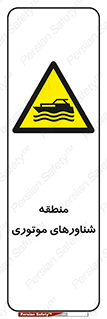  , قایق , محل , موتوردار , خطر , 
