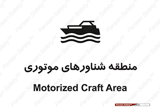  , قایق , محل , موتوردار , خطر , 