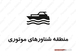  , قایق , محل , موتوردار , خطر , 