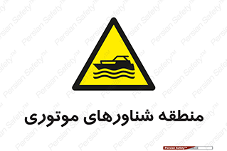  , قایق , محل , موتوردار , خطر , 