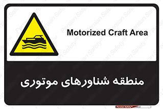  , قایق , محل , موتوردار , خطر , 