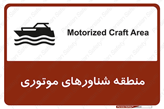 Safety sign: Motorized Craft Area – design 11079