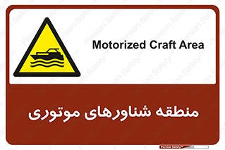  , قایق , محل , موتوردار , خطر , 