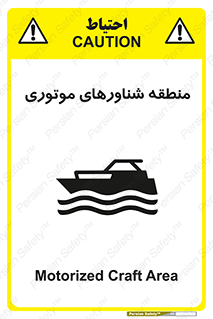  , قایق , محل , موتوردار , خطر , 