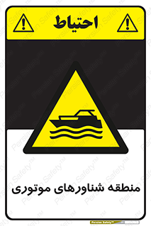  , قایق , محل , موتوردار , خطر , 