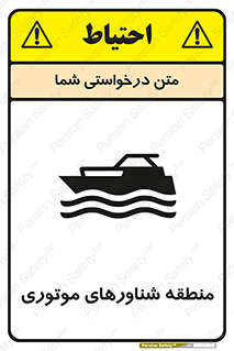  , قایق , محل , موتوردار , خطر , 