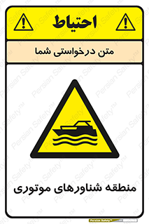  , قایق , محل , موتوردار , خطر , 