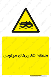  , قایق , محل , موتوردار , خطر , 