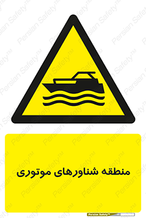  , قایق , محل , موتوردار , خطر , 