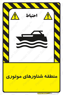  , قایق , محل , موتوردار , خطر , 