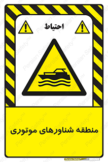  , قایق , محل , موتوردار , خطر , 