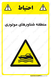  , قایق , محل , موتوردار , خطر , 