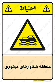  , قایق , محل , موتوردار , خطر , 