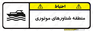  , قایق , محل , موتوردار , خطر , 