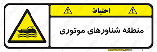  , قایق , محل , موتوردار , خطر , 