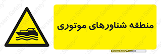  , قایق , محل , موتوردار , خطر , 