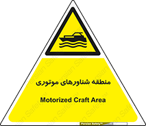  , قایق , محل , موتوردار , خطر , 