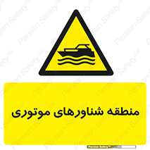  , قایق , محل , موتوردار , خطر , 