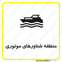  , قایق , محل , موتوردار , خطر , 