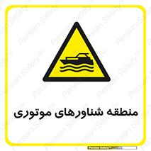  , قایق , محل , موتوردار , خطر , 