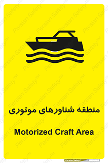  , قایق , محل , موتوردار , خطر , 