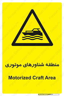  , قایق , محل , موتوردار , خطر , 