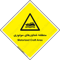  , قایق , محل , موتوردار , خطر , 