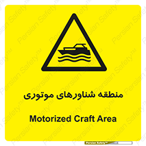  , قایق , محل , موتوردار , خطر , 