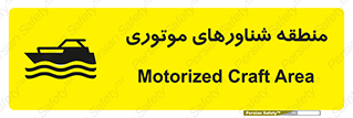  , قایق , محل , موتوردار , خطر , 