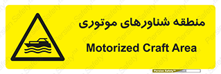  , قایق , محل , موتوردار , خطر , 