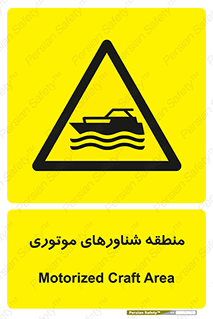  , قایق , محل , موتوردار , خطر , 