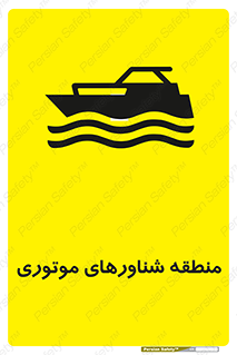  , قایق , محل , موتوردار , خطر , 