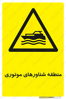  , قایق , محل , موتوردار , خطر , 