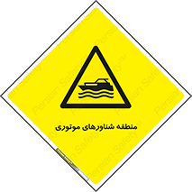  , قایق , محل , موتوردار , خطر , 