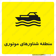 Safety sign: Motorized Craft Area – design 11079
