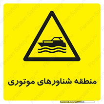  , قایق , محل , موتوردار , خطر , 