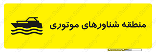  , قایق , محل , موتوردار , خطر , 