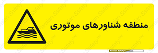  , قایق , محل , موتوردار , خطر , 