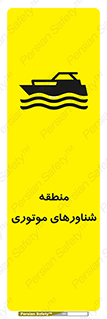  , قایق , محل , موتوردار , خطر , 