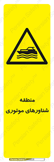  , قایق , محل , موتوردار , خطر , 