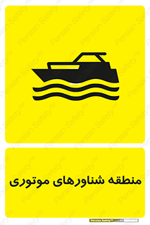  , قایق , محل , موتوردار , خطر , 
