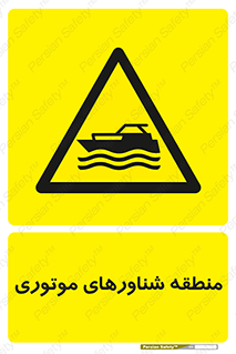  , قایق , محل , موتوردار , خطر , 