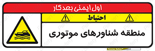  , قایق , محل , موتوردار , خطر , 
