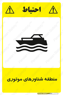  , قایق , محل , موتوردار , خطر , 